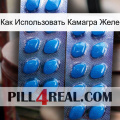 Как Использовать Камагра Желе viagra2